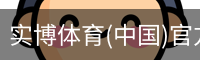实博体育(中国)官方网站